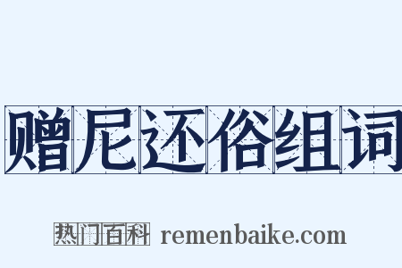 赠尼还俗组词是什么意思的图片